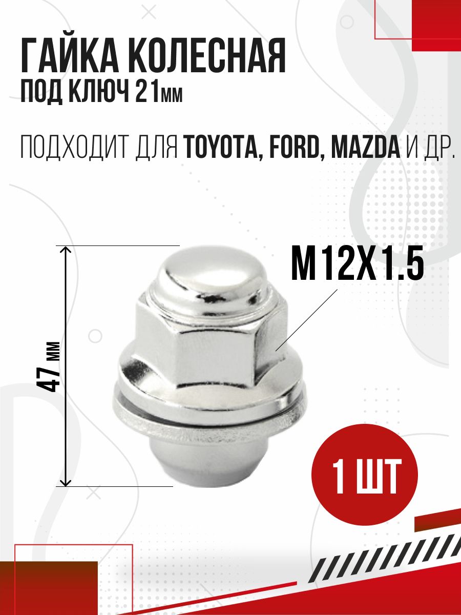 Гайка колесная М12*1,5 S21 l47 прессшайба
