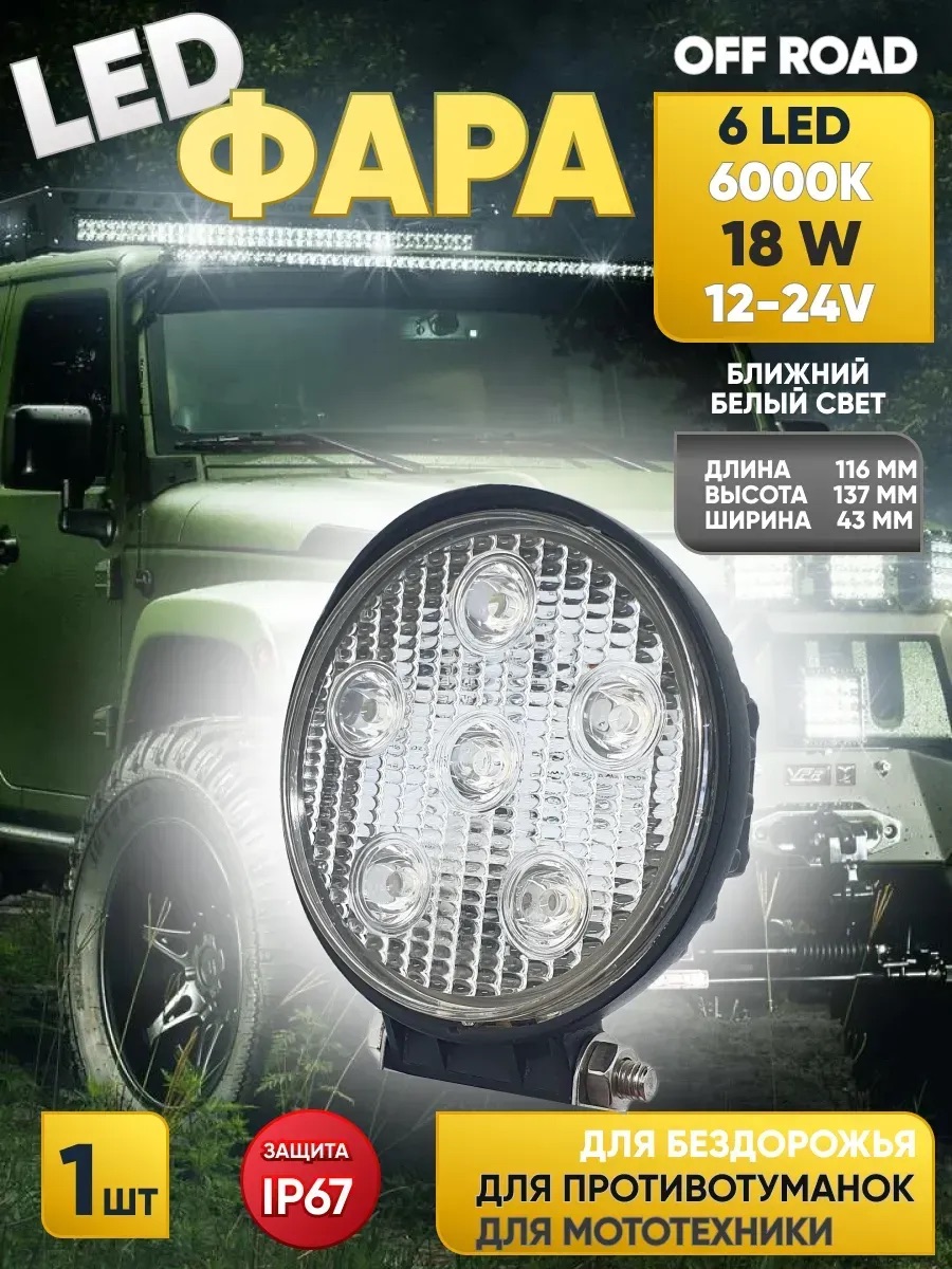  Фара противотуманная SW-12005А "OFF - Road", 6 диодов, 18W, 950 Lm, направленный свет, алюминиевый