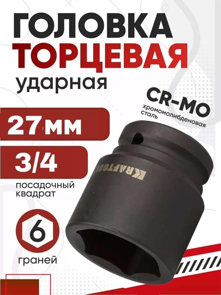 Головка торцевая KRAFTOOL "INDUSTRIE QUALITAT" ударная 27 мм