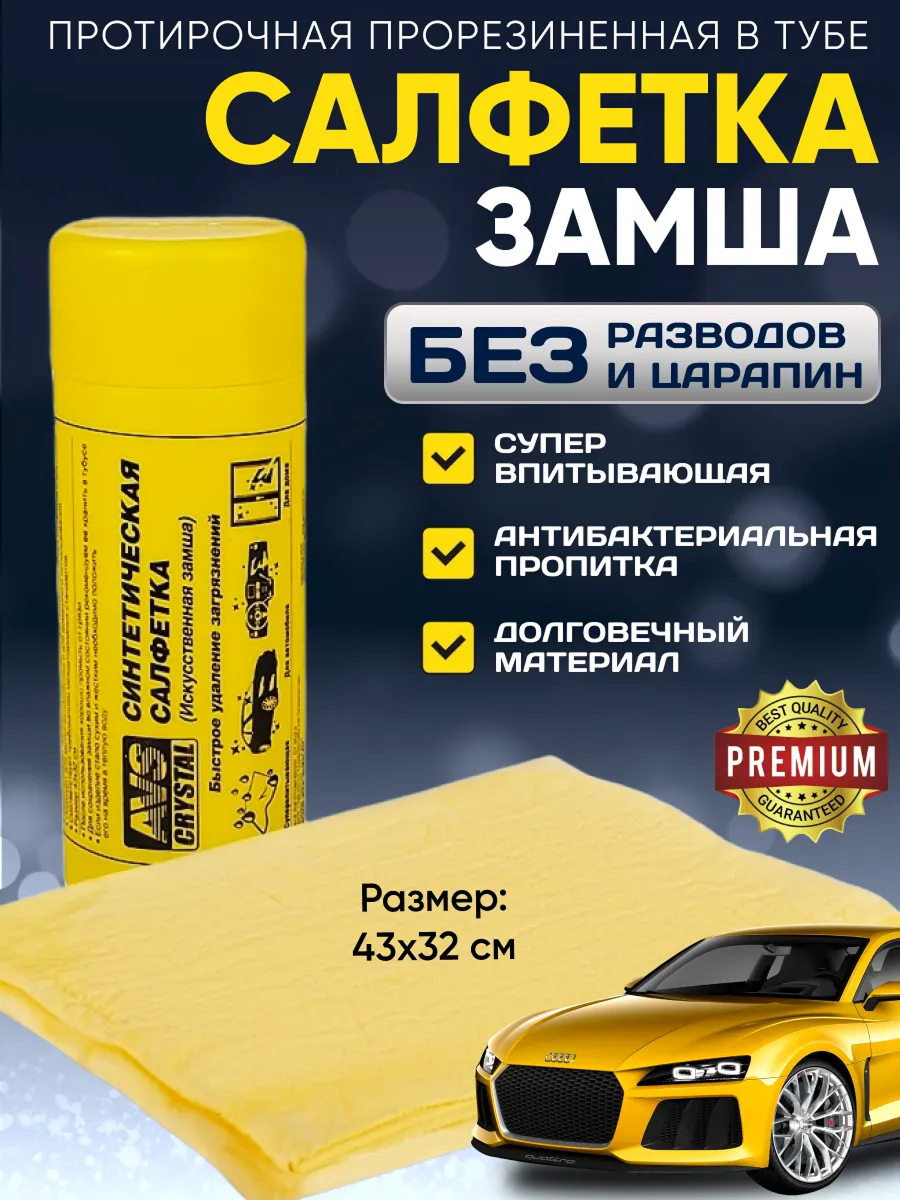 Замша в тубусе AVS CH-4332 (43*32см)