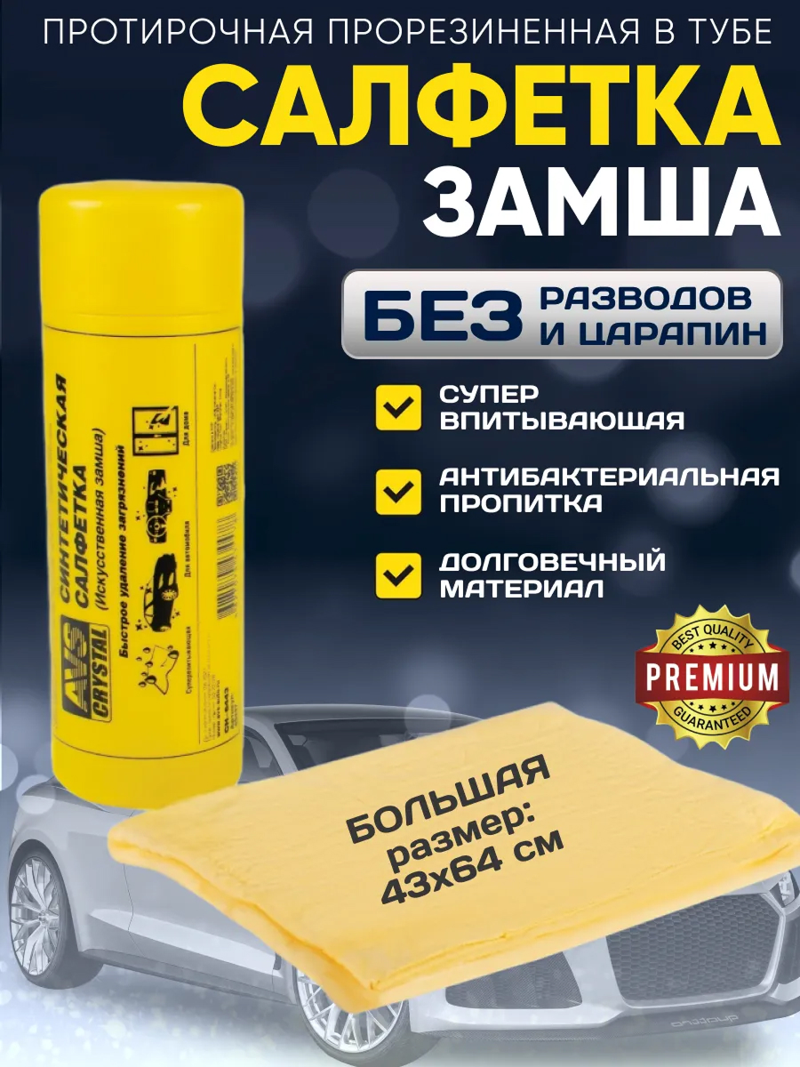  Замша в тубусе AVS CH-6443 (64*43см)