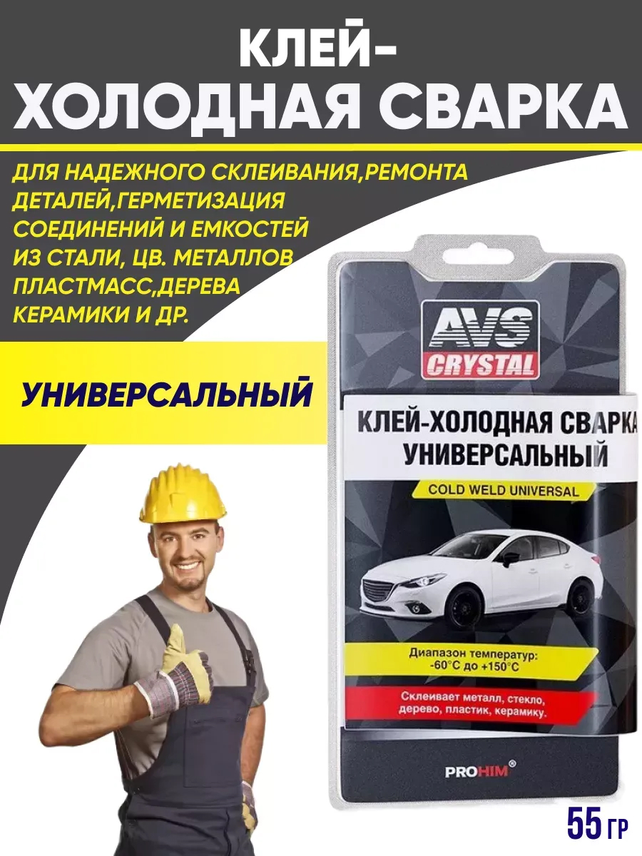  Клей холодная сварка универсальная 55 гр. AVS AVK-110