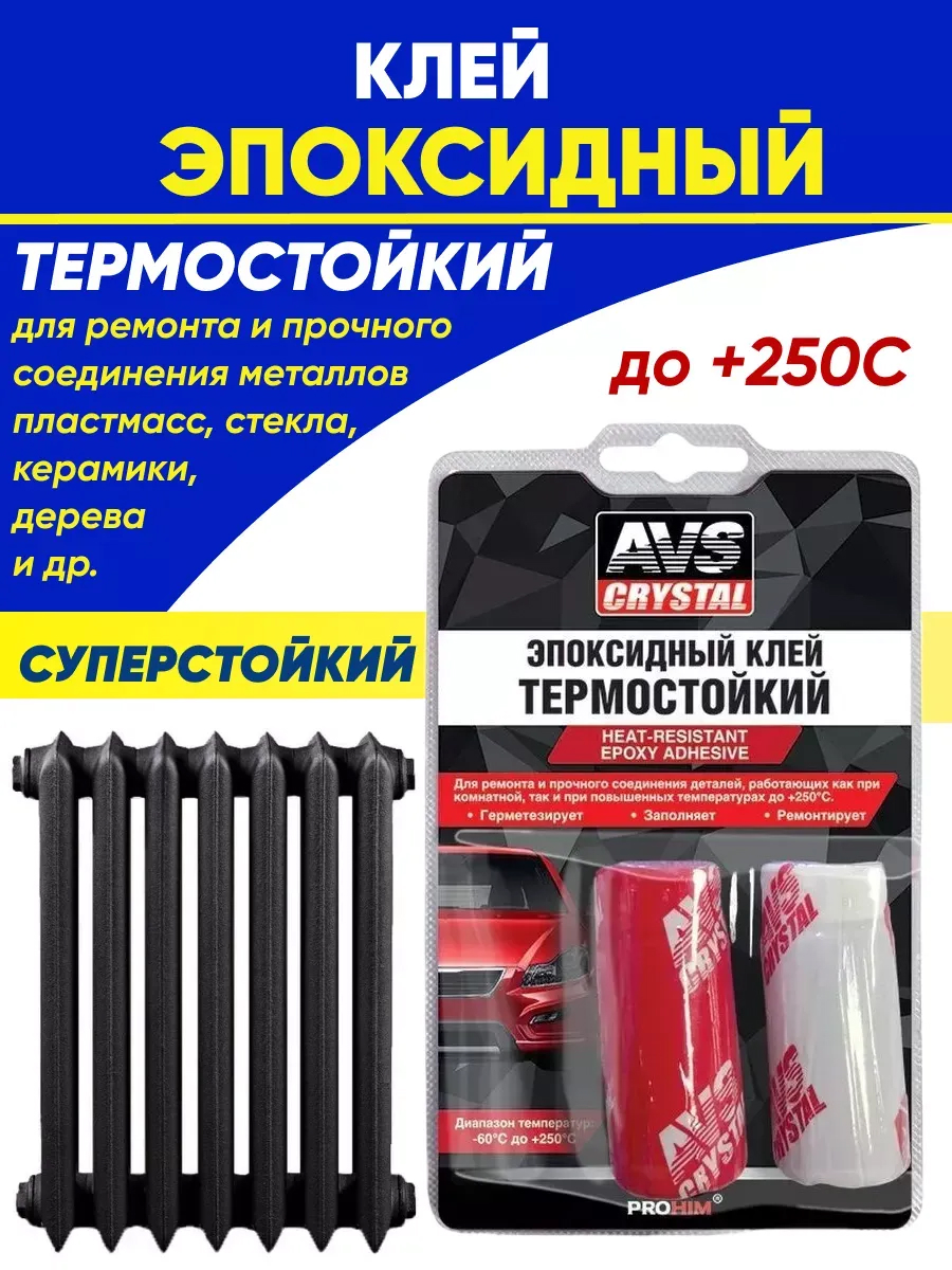  Клей эпоксидный (термостойкий) 80 гр. AVS AVK-128