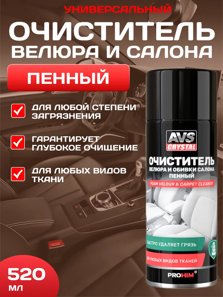  Очиститель велюра и обивки салона "пенный" (аэрозоль) 520 мл. AVS AVK-029
