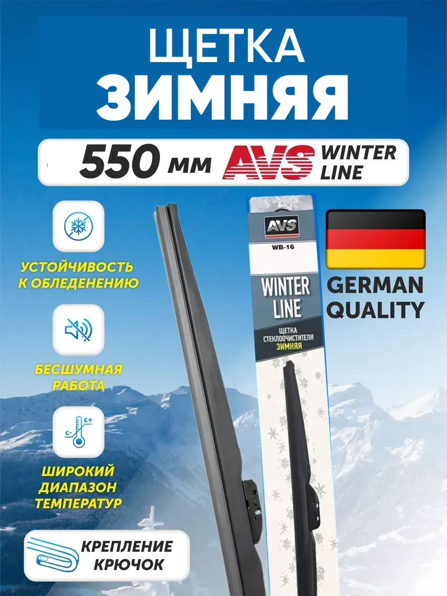  Щетка стеклоочистителя зимняя AVS Winter Line WB-22 (55см)