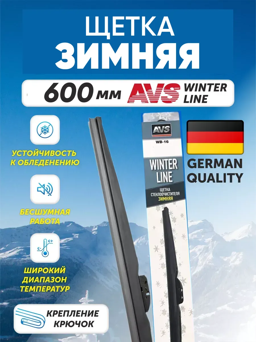  Щетка стеклоочистителя зимняя AVS Winter Line WB-24 (60см)