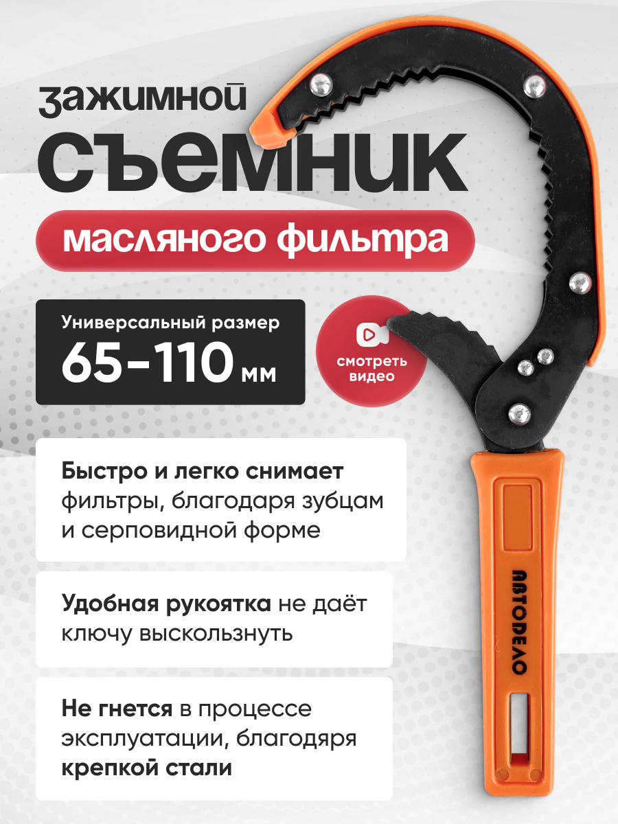  Съемник масляного фильтра «серп» 65-110мм АвтоДело # (7349t)
