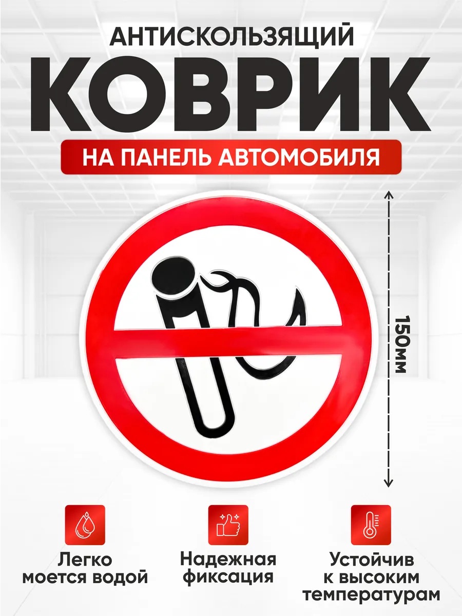  Коврик противоскользящий "Nova-Pro" NO Smoking