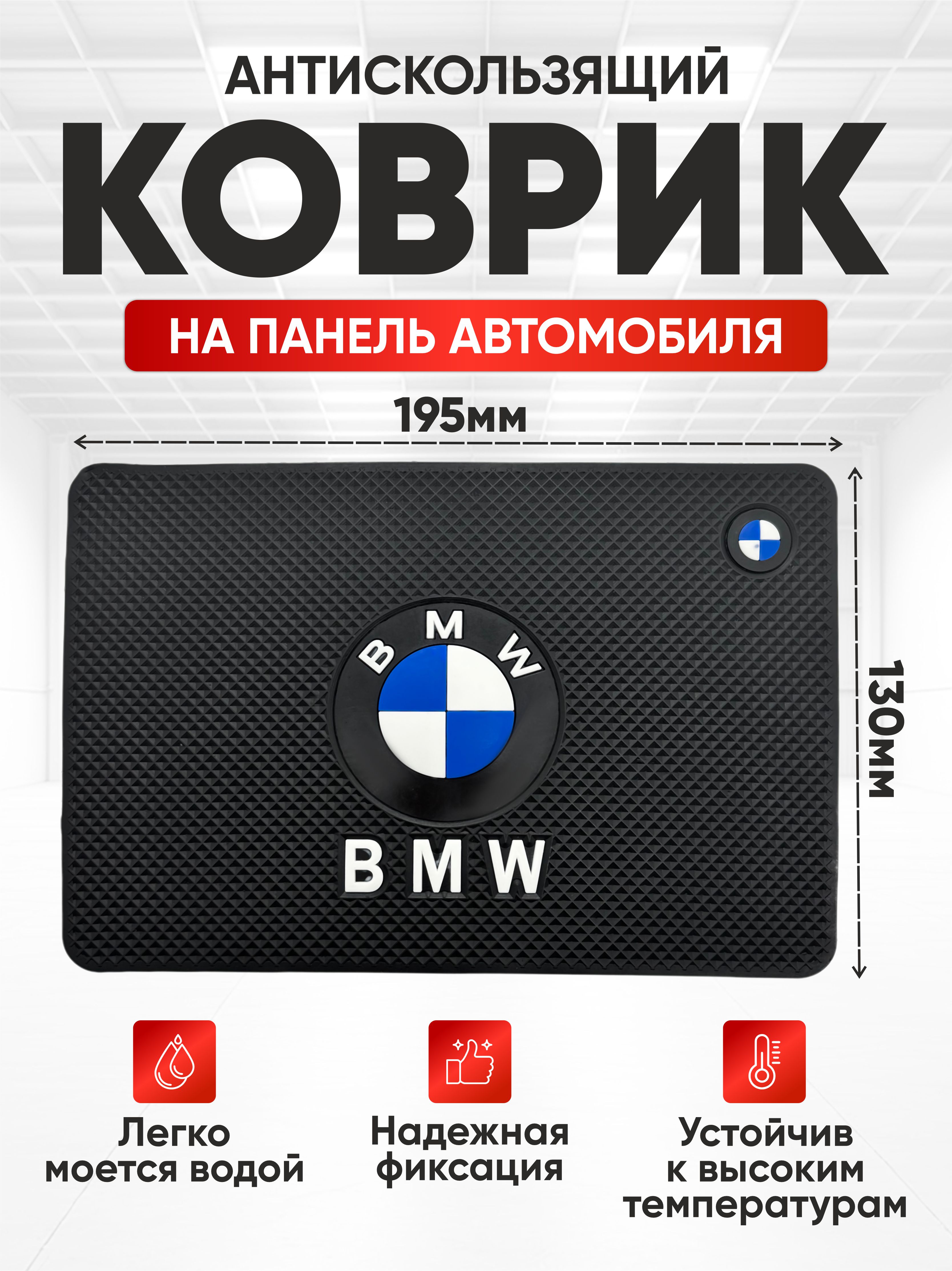  Коврик противоскользящий "Nova-Pro" BMW