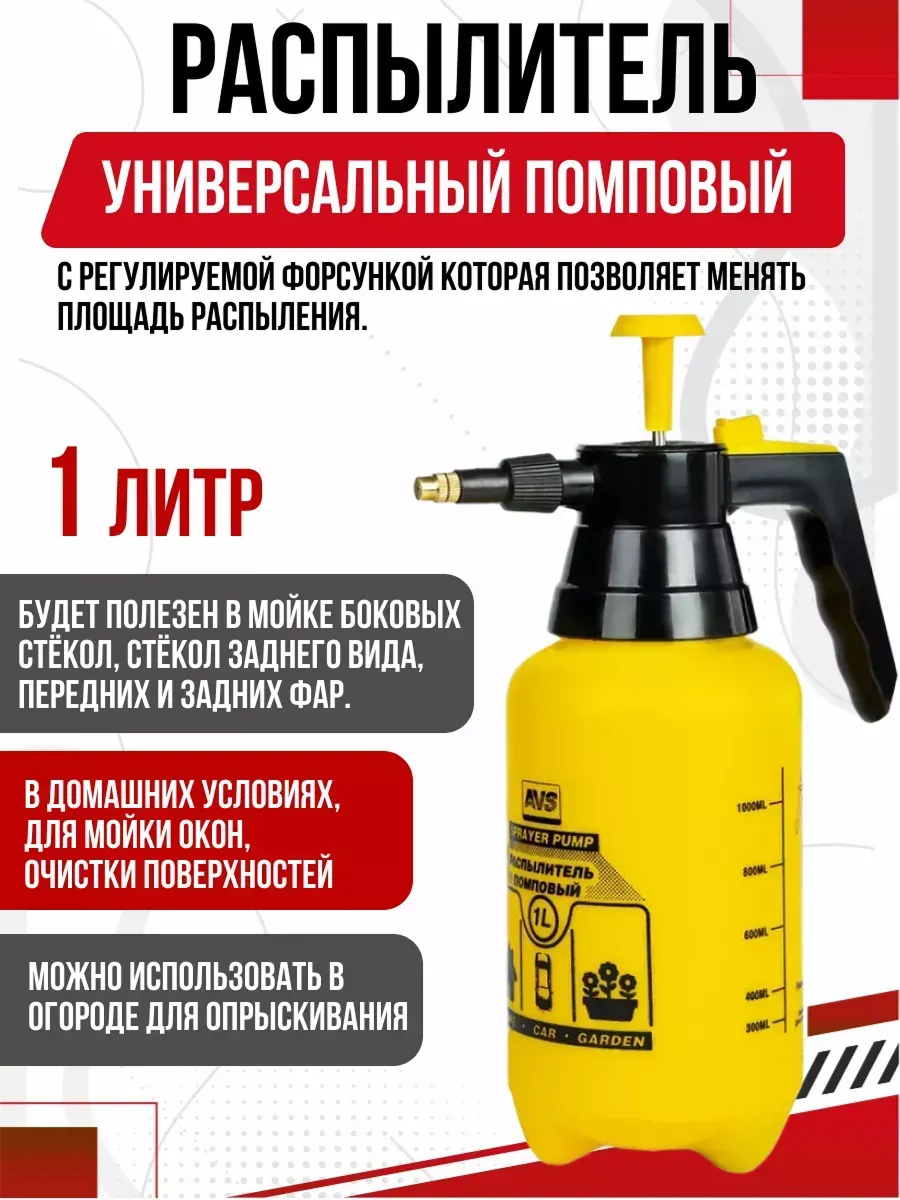  Опрыскиватель помповый CW-01 AVS 1л