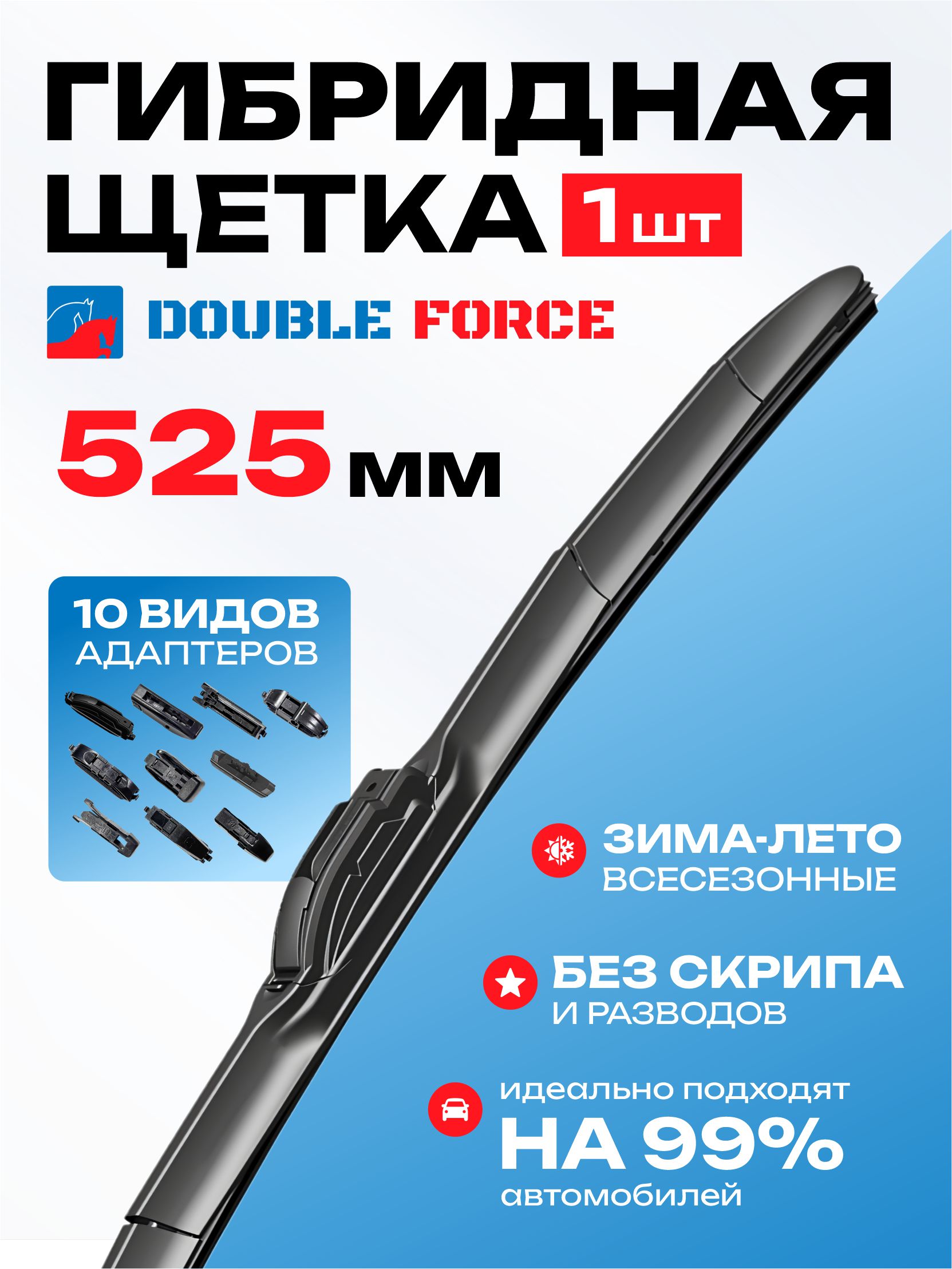  Щеткa стеклоочистителя гибридная Double Force 525 мм (21)