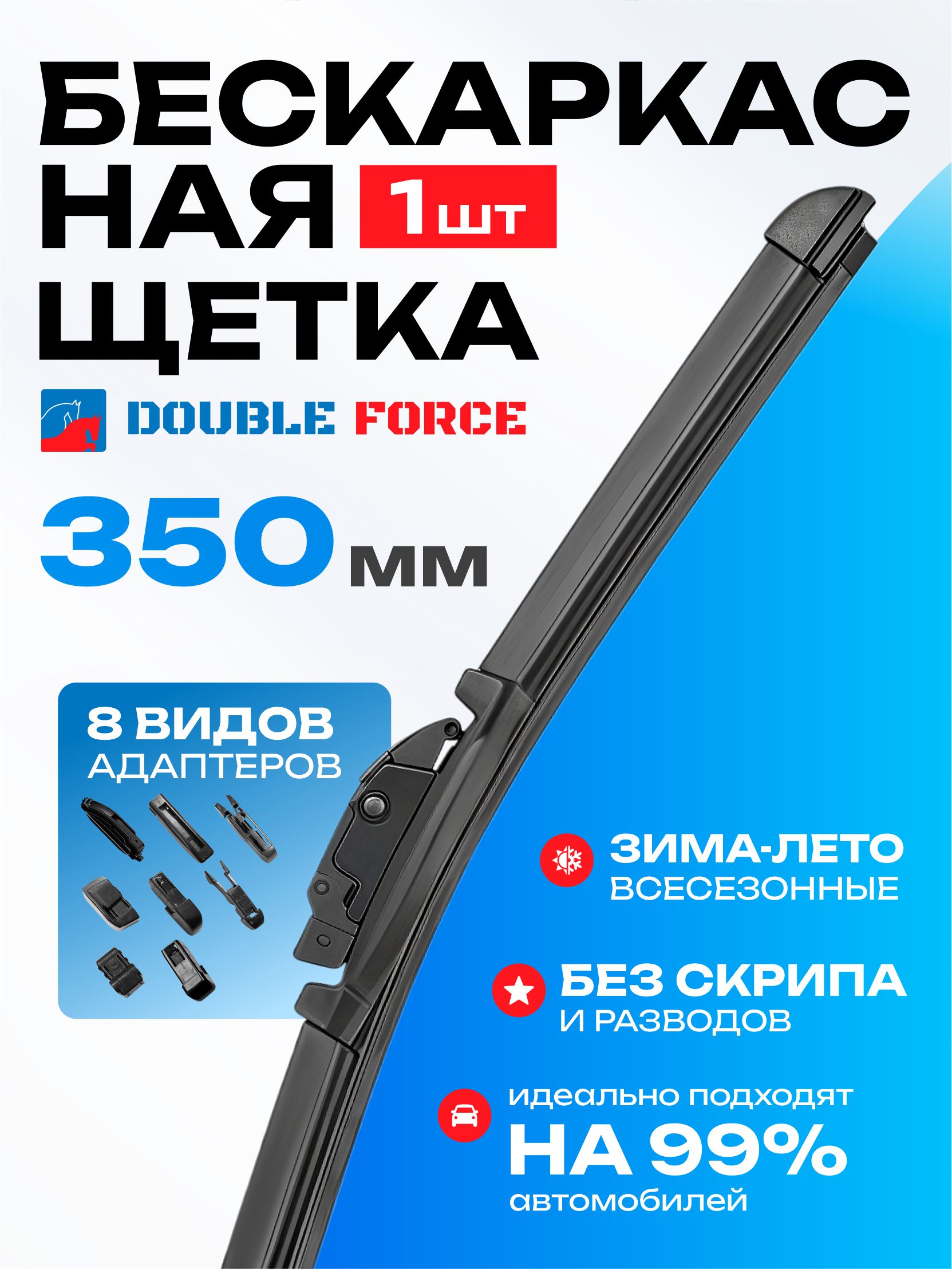  Щеткa стеклоочистителя бескаркасная Double Force 350 мм (14)