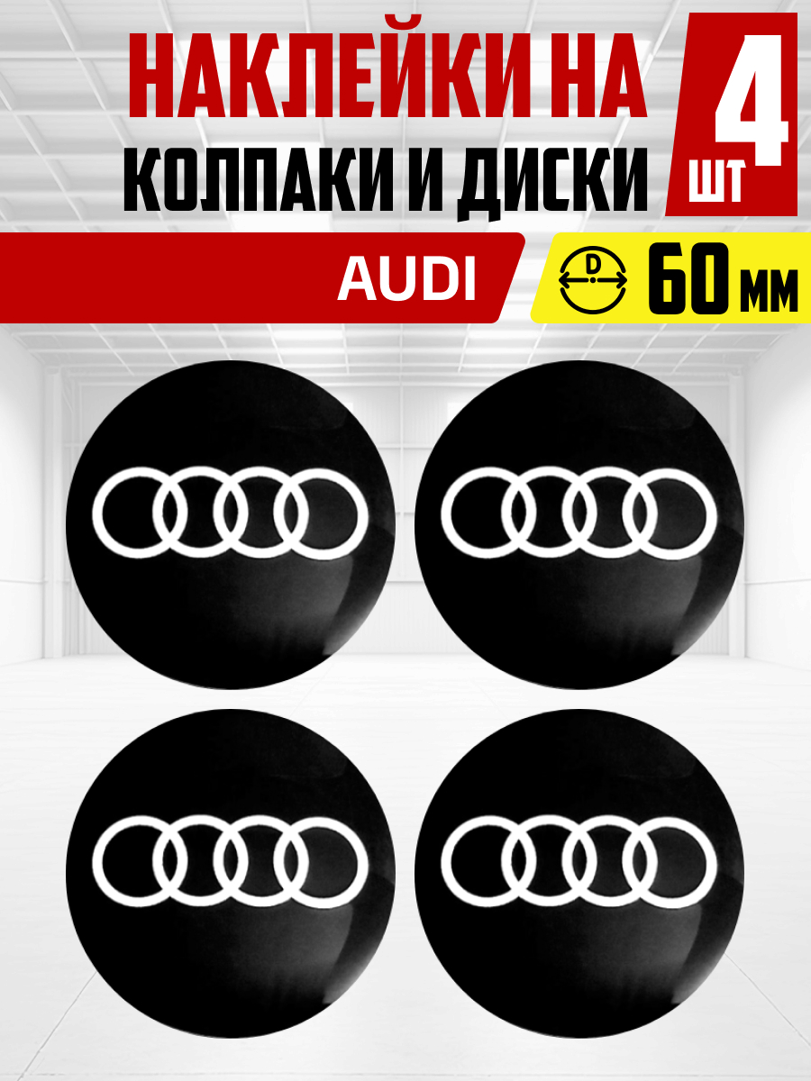  Наклейка на колпаки и диски AUDI чер д 6 см, металл
