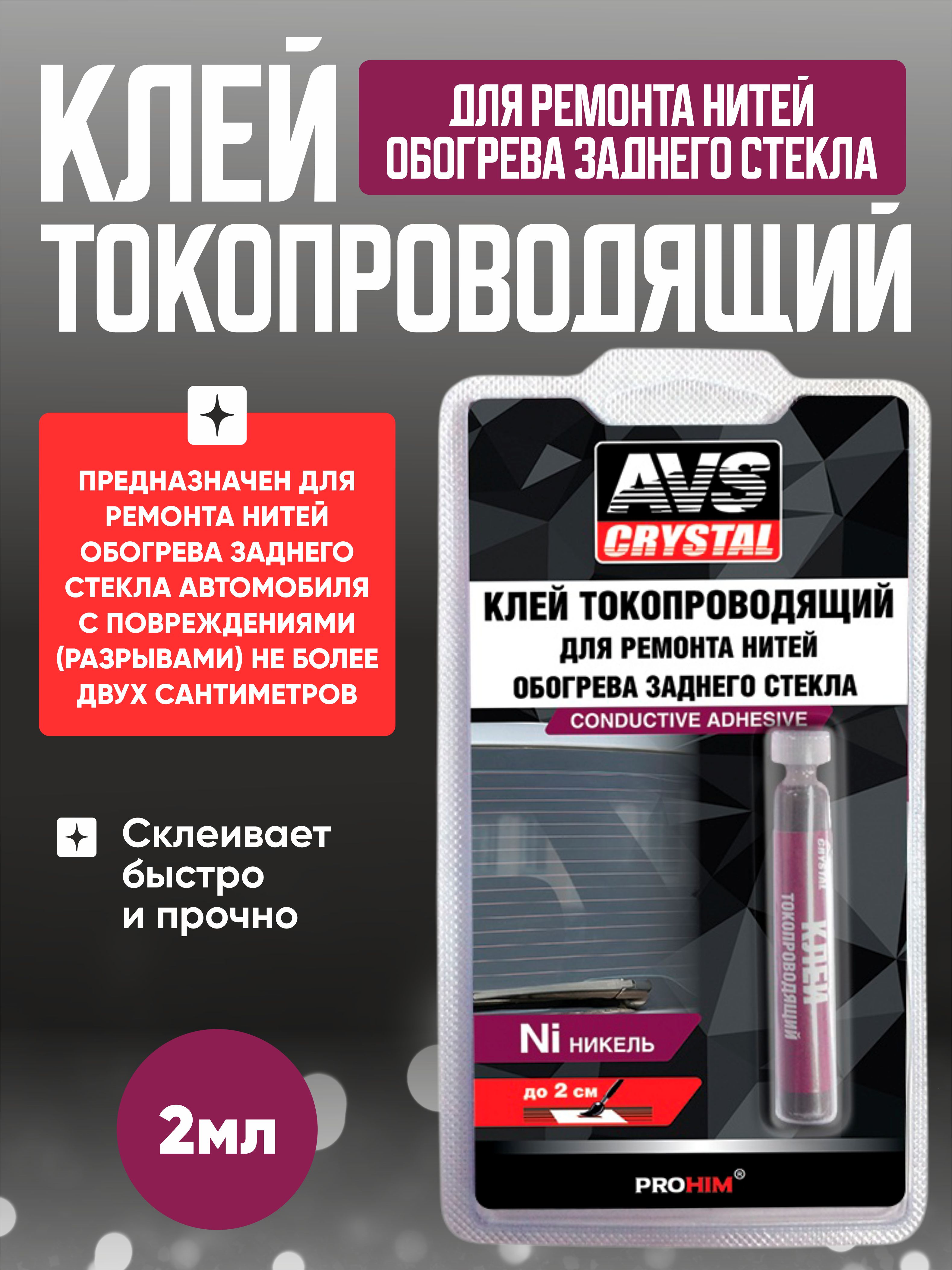  Клей токопроводящий для ремонта обогрева 2мл. AVS AVK-134