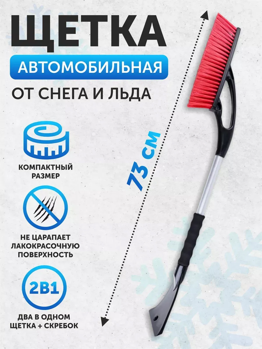Щетка для снега AVS WB-6312 (73 cм), мягкая ручка, распушенная щетина