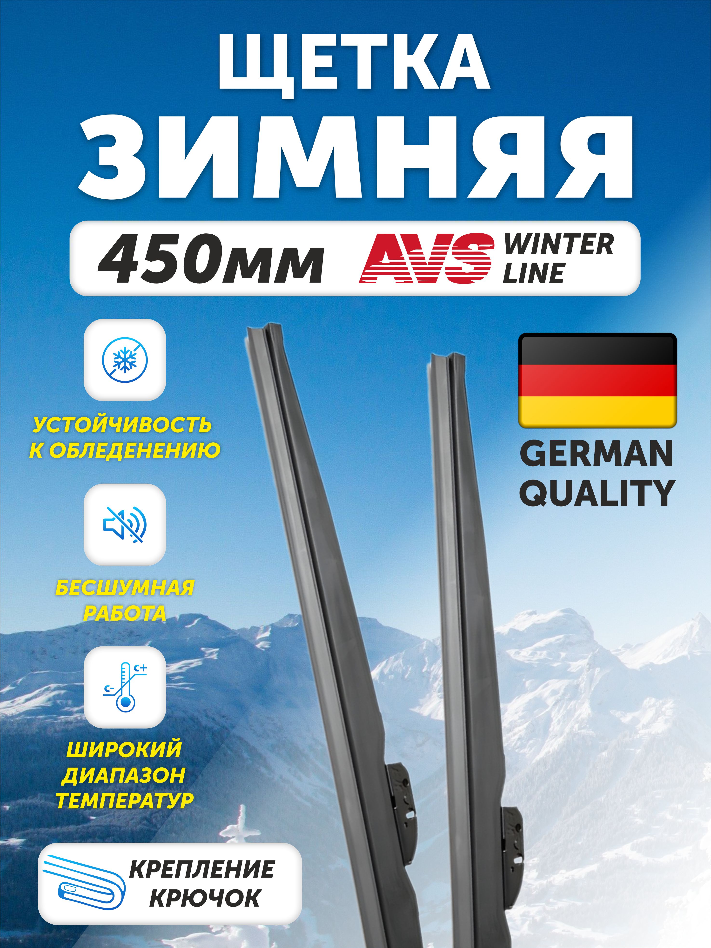  Щетка стеклоочистителя зимняя AVS Winter Line WB-18 (45см)