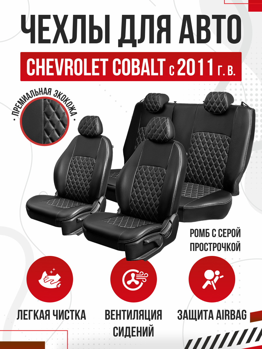 CHEVROLET Чехлы Модельные CHEVROLET COBALT II  2011г-/Ravon R4 2016г- Турин ромб  (Черный/Красный) (р/зад) Lord