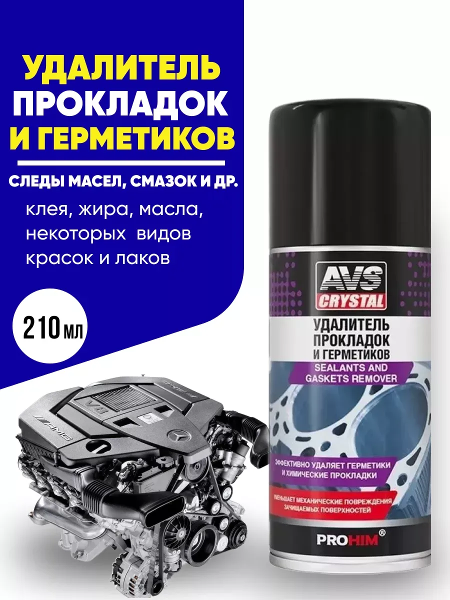  Удалитель прокладок и герметиков AVS 210мл AVK-737 аэрозоль