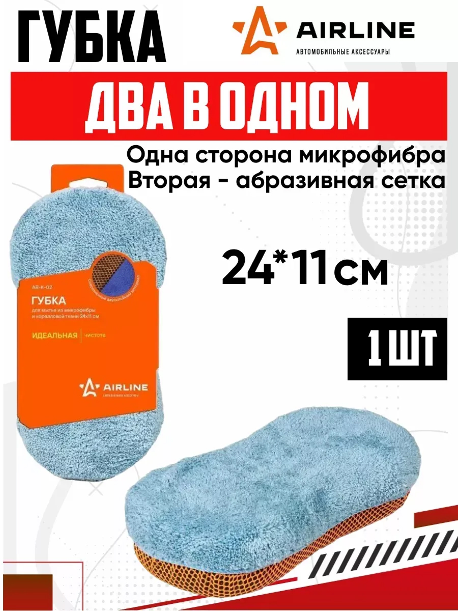  Губка для мойки "Airline" микрофибра (AB-K-02)