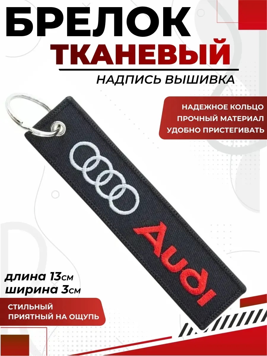  Брелок AUDI ткань, вышивка 13*3см