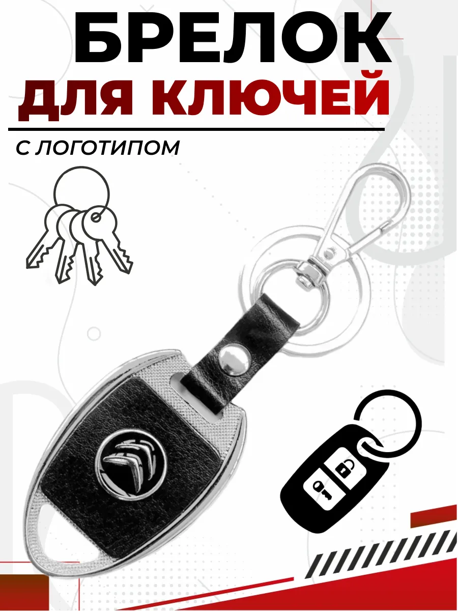  Брелок CITROEN металл/кожа логотип на подвеске