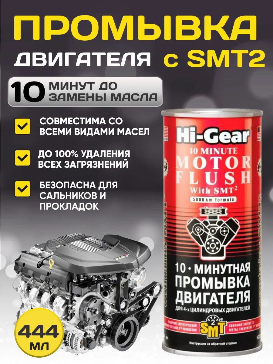  Промывка двигателя 10мин Hi-Gear 444мл