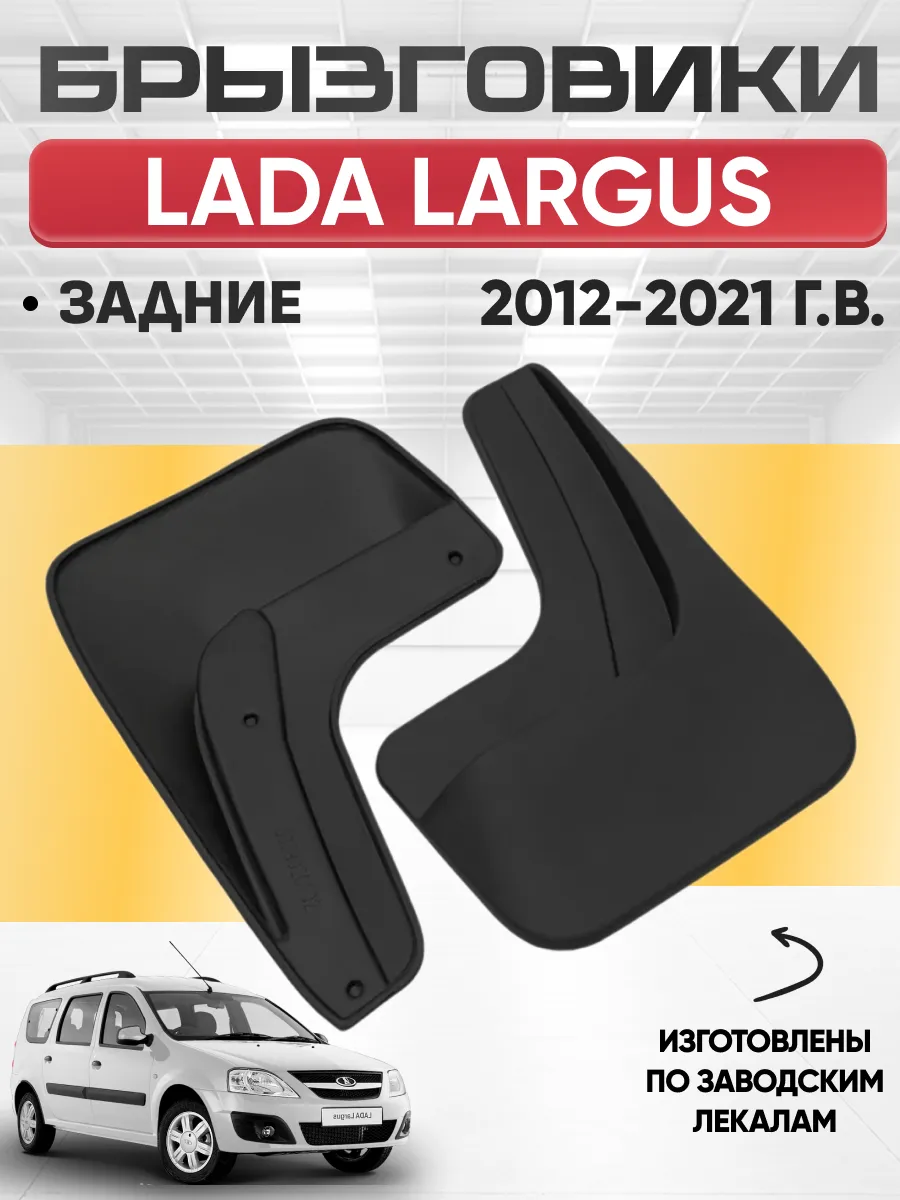  Брызговики Lada Largus (2012-2021) задние REZKON (резиновые)
