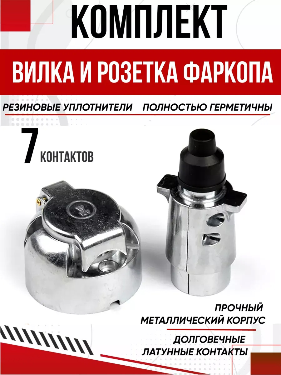  Розетка прицепа в сборе с вилкой 7 контактов металл