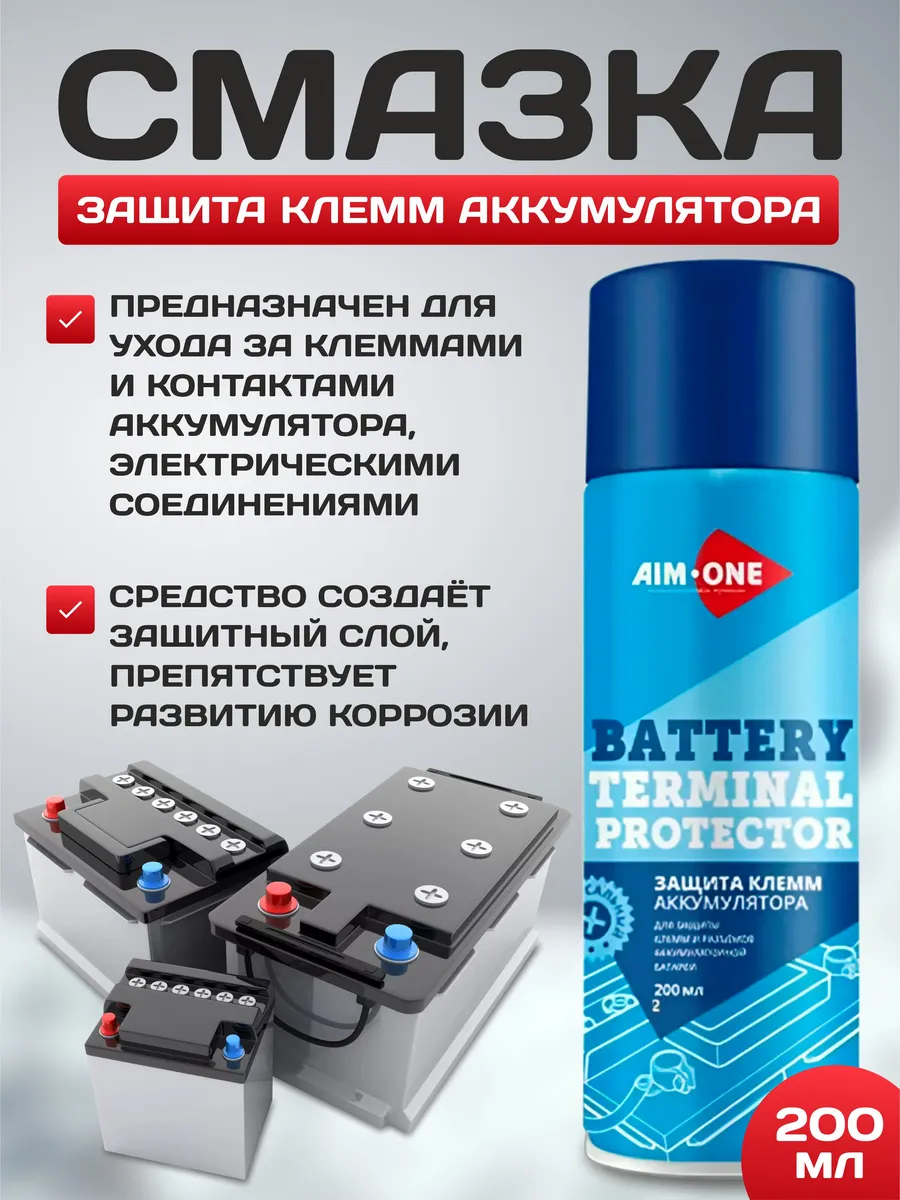  Смазка защита для клемм акб "Aim one" 200мл аэр.