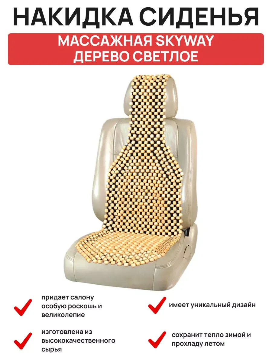  Накидка сиденья массажная SKYWAY Massage-03 дерево светлое дерево