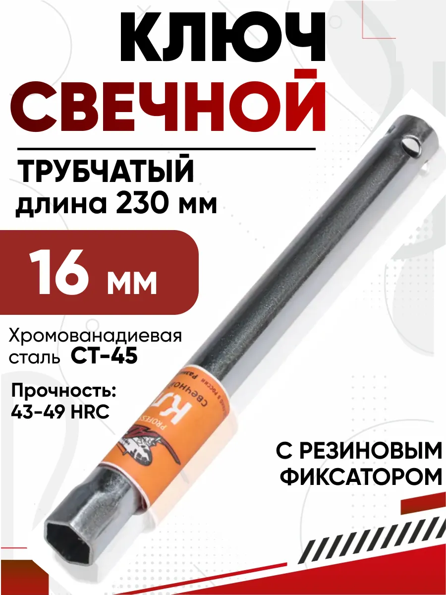  Ключ свечной трубчатый 16*230мм с резиновой вставкой AIRLINE