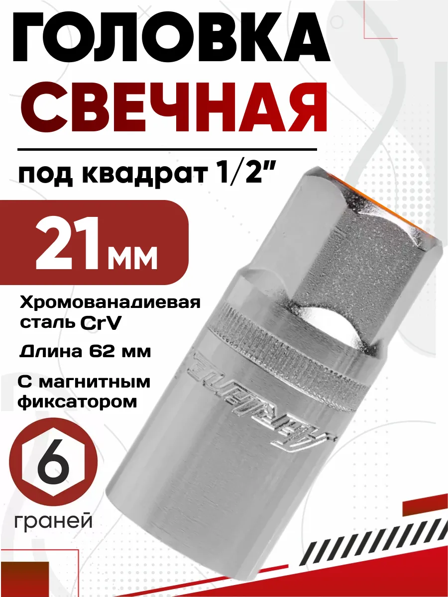  Головка свечная 21мм AIRLINE 6-гранная 1/2" магнит