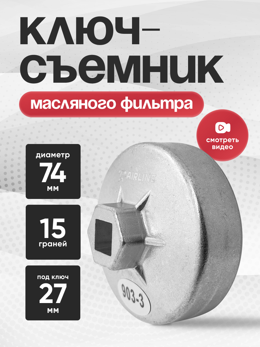  Съемник масляного фильтра «чашка» 74мм  15-граней AIRLINE
