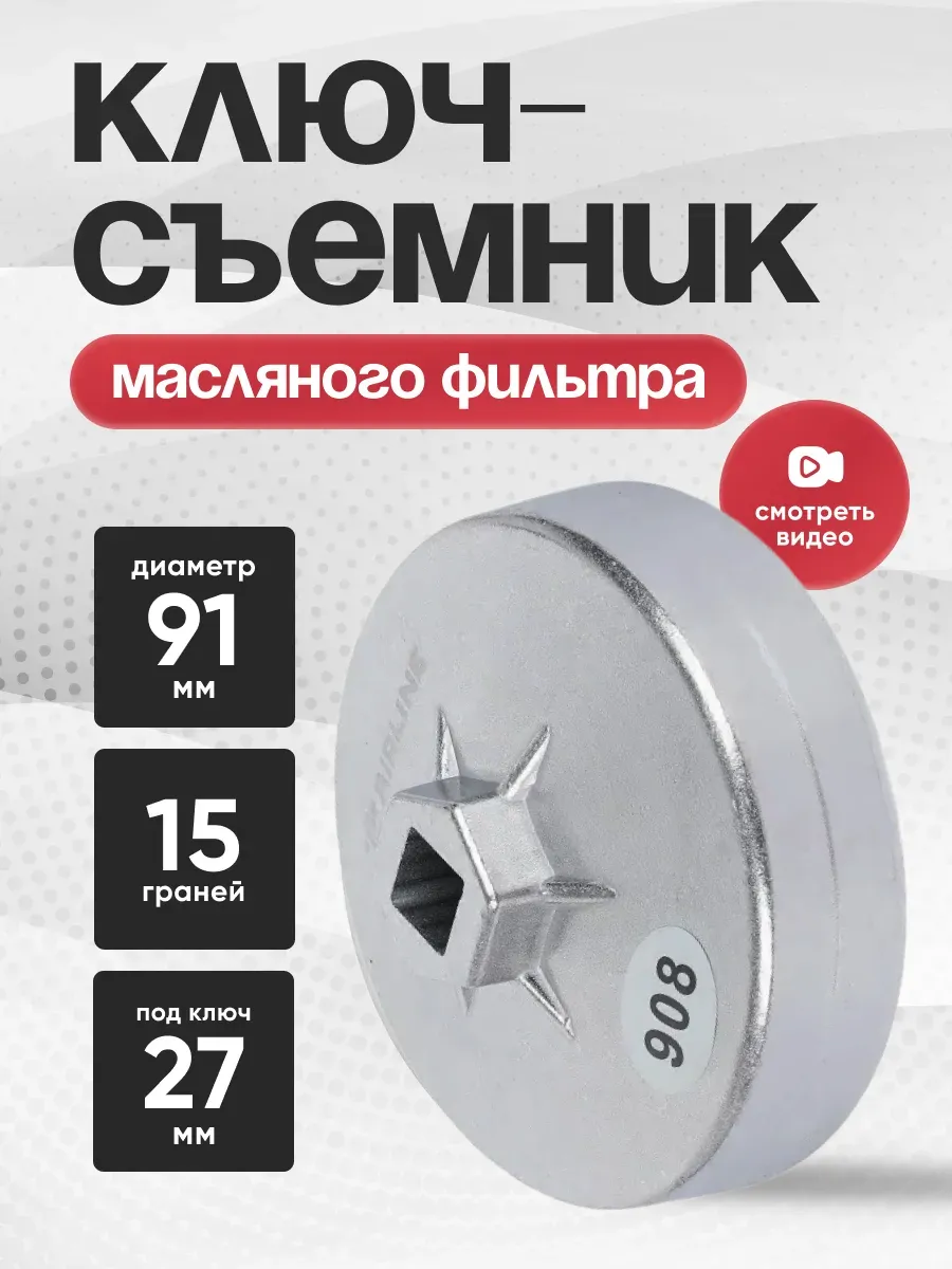  Съемник масляного фильтра «чашка» 91мм  15-граней AIRLINE