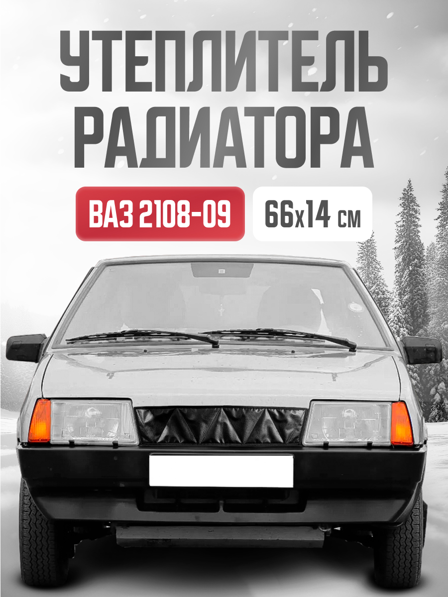 Утеплитель радиатора 660х140 мм ВАЗ 2108-09 иск кожа, наполнитель поролон #