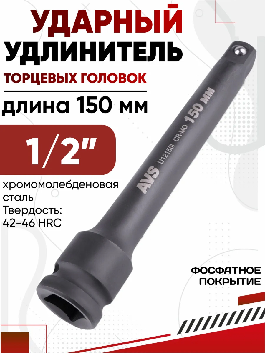 Удлинитель ударный 1/2 DR 150мм AVS U12150l