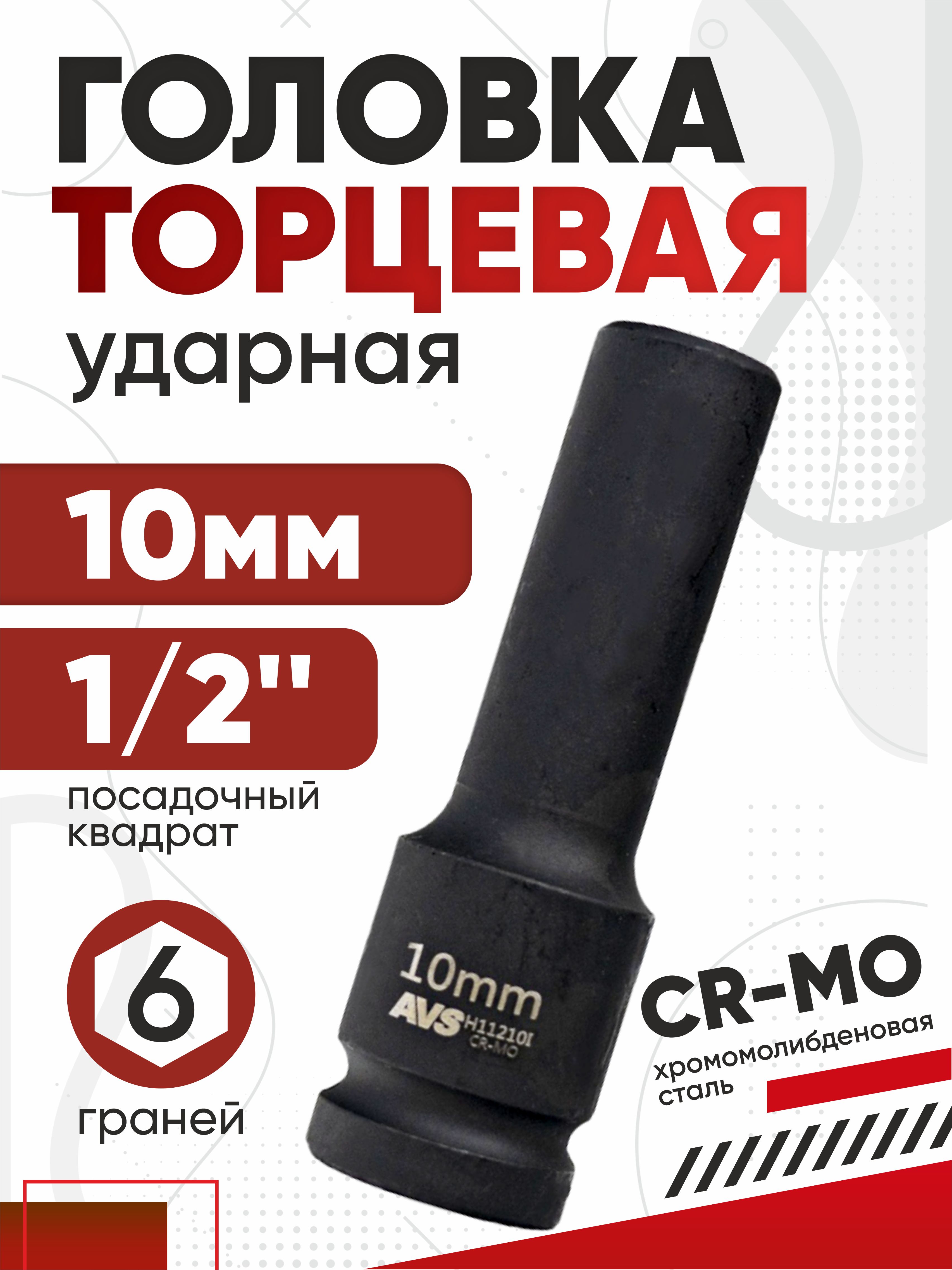 Головка торцевая ударная глубокая 6-гранная 1/2 DR 10мм AVS H11210l