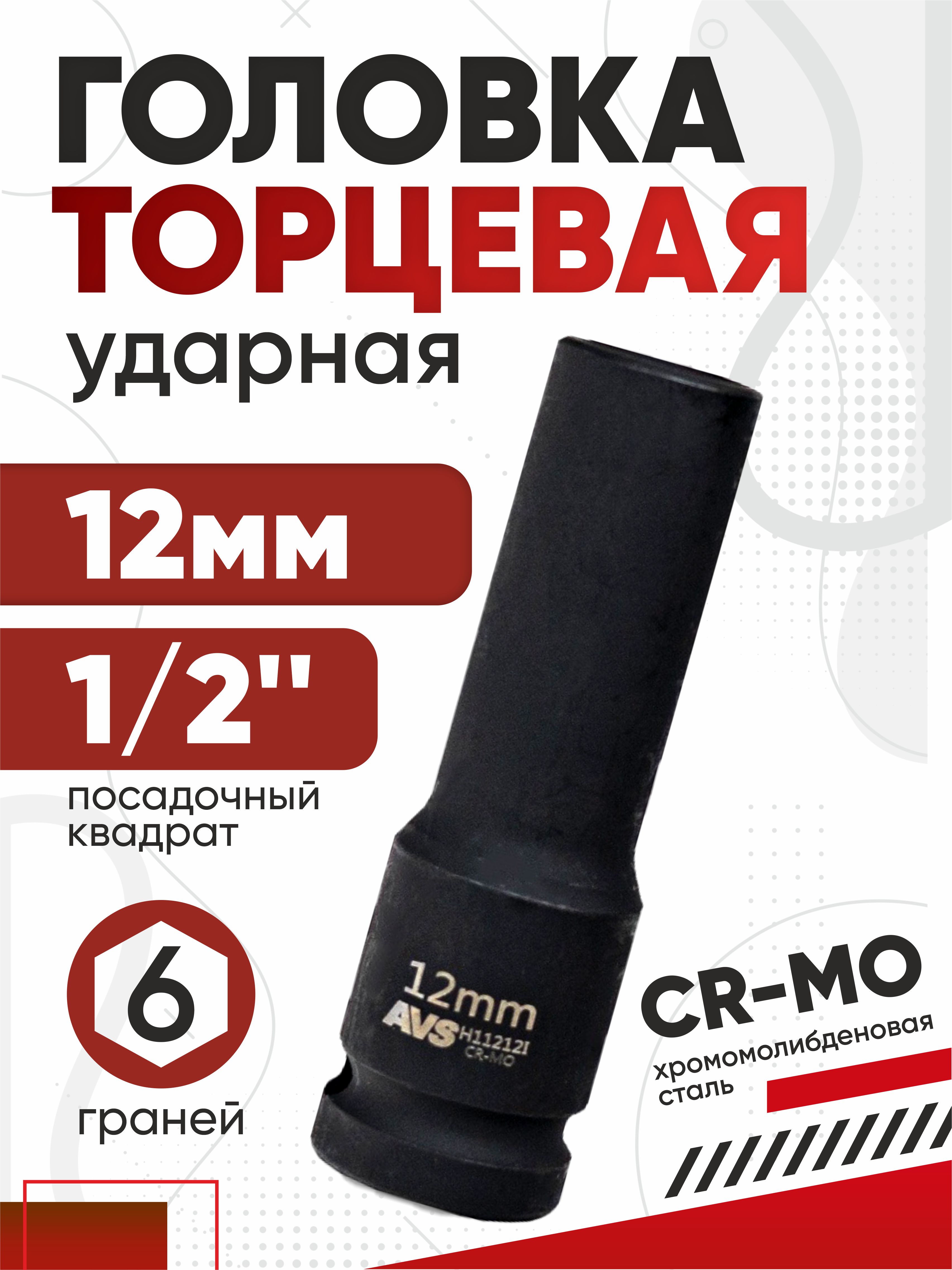 Головка торцевая ударная глубокая 6-гранная 1/2 DR 12мм AVS H11212l