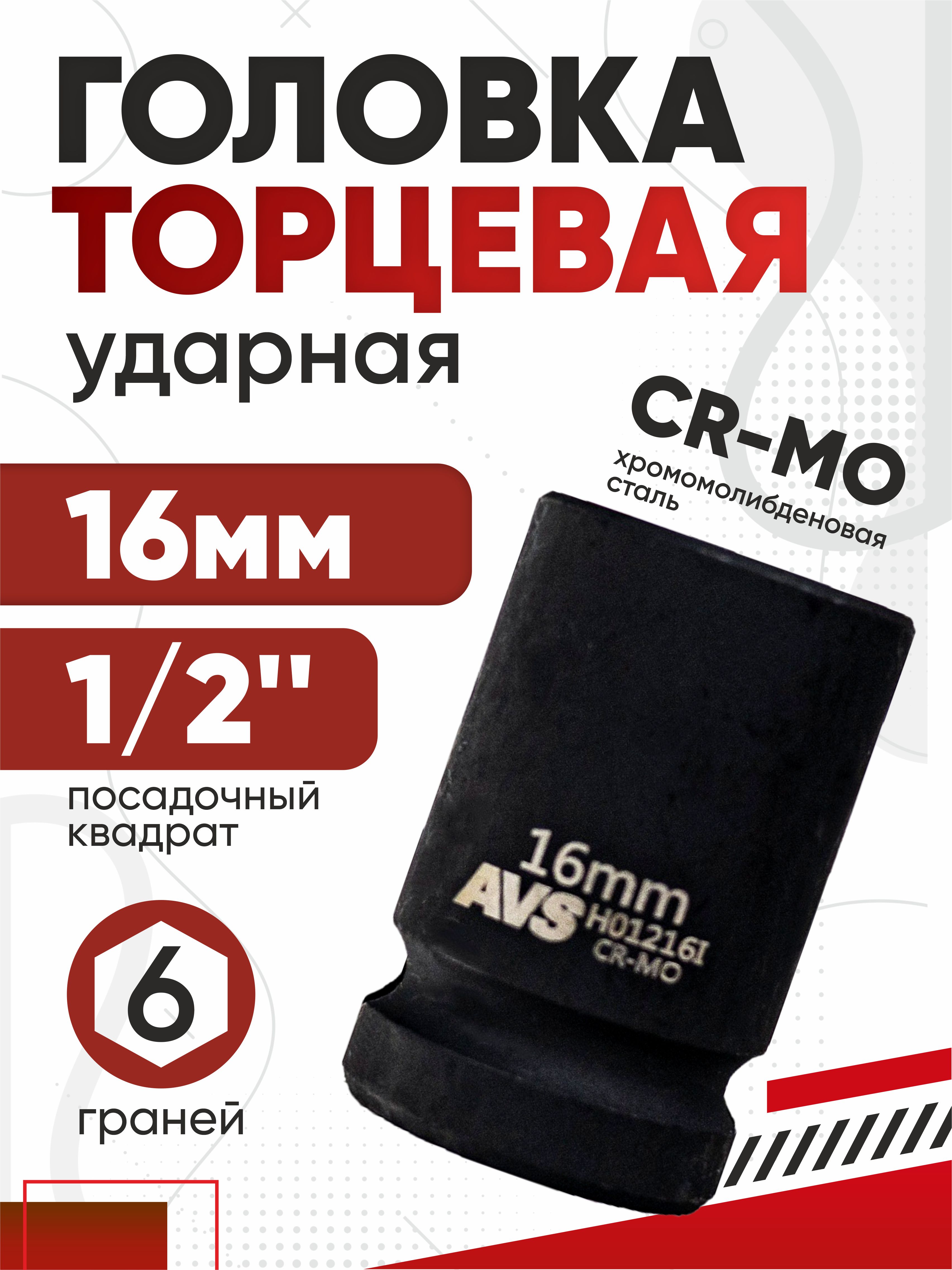 Головка торцевая ударная 6-гранная 1/2 DR 16мм AVS H01216l