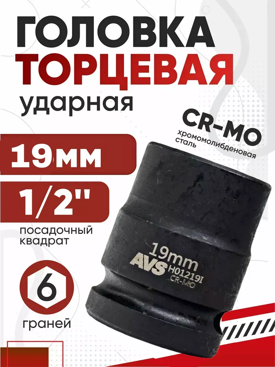 Головка торцевая ударная 6-гранная 1/2 DR 19мм AVS H01219l