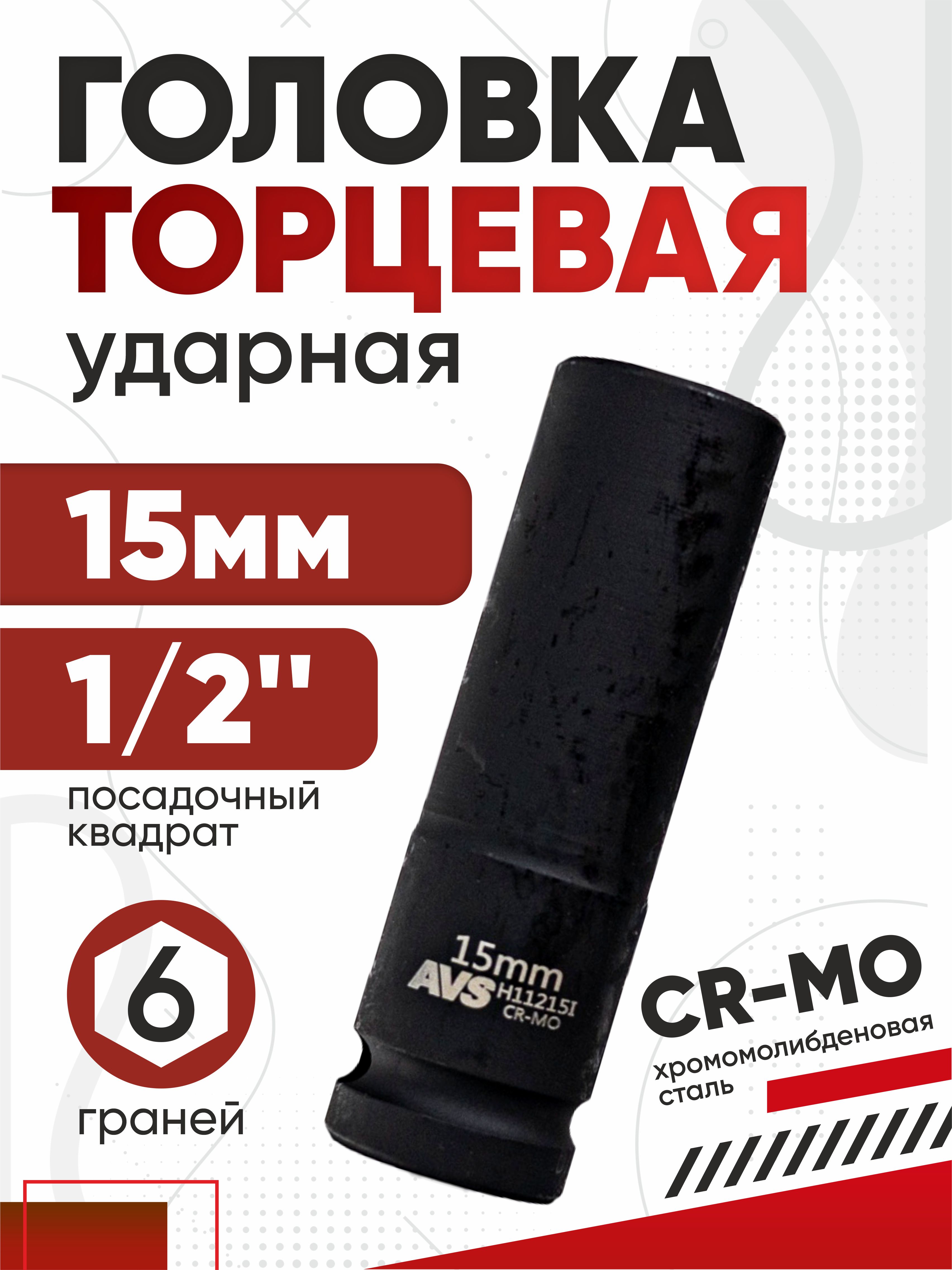 Головка торцевая ударная глубокая 6-гранная 1/2 DR 15мм AVS H11215l #
