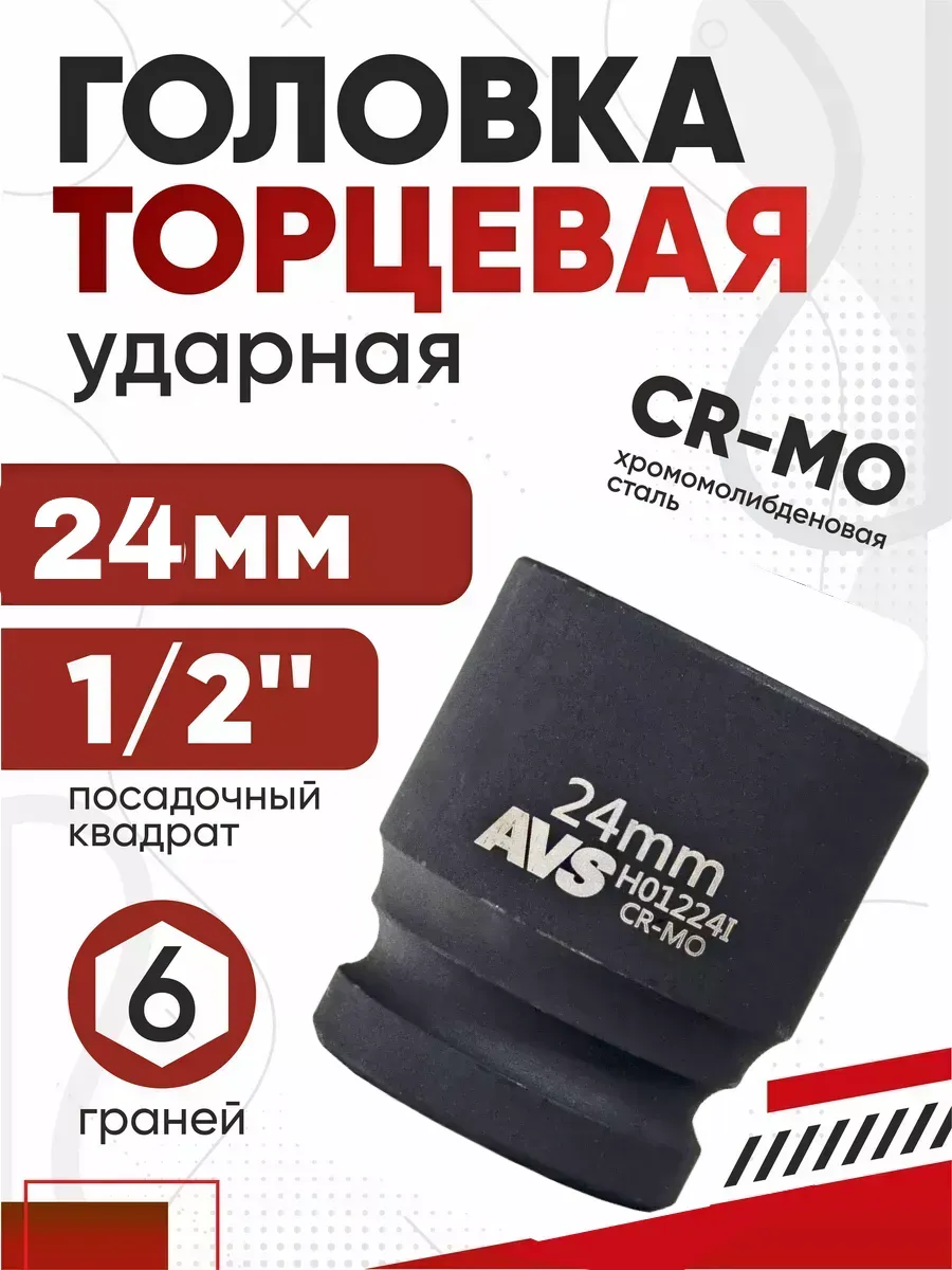Головка торцевая ударная 6-гранная 1/2 DR 24мм AVS H01224l