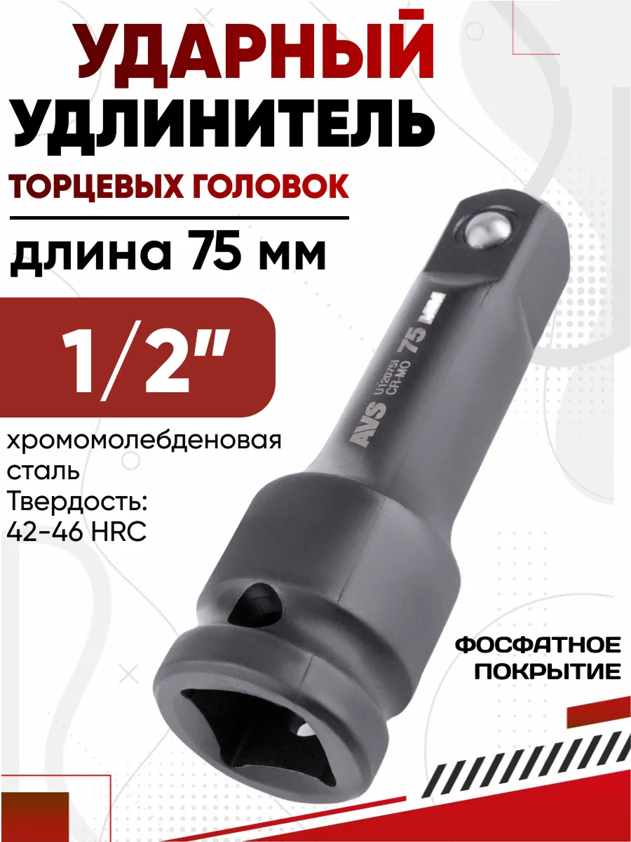 Удлинитель ударный 1/2 DR 75мм AVS U12075l