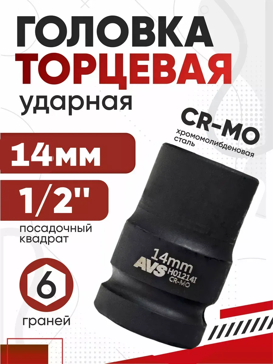 Головка торцевая ударная 6-гранная 1/2 DR 14мм AVS H01214l