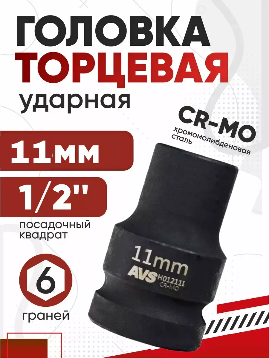 Головка торцевая ударная 6-гранная 1/2 DR 11мм AVS H01211l