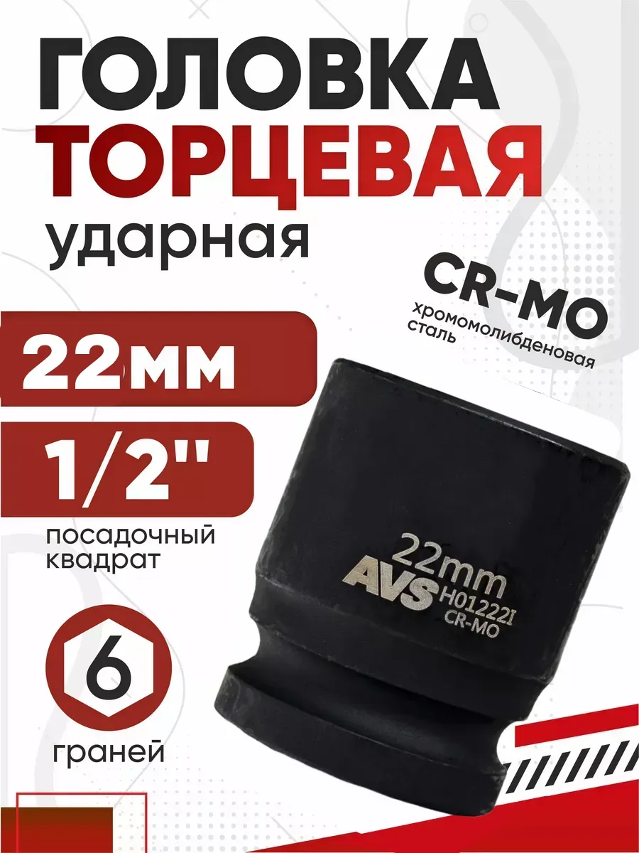 Головка торцевая ударная 6-гранная 1/2 DR 22мм AVS H01222l