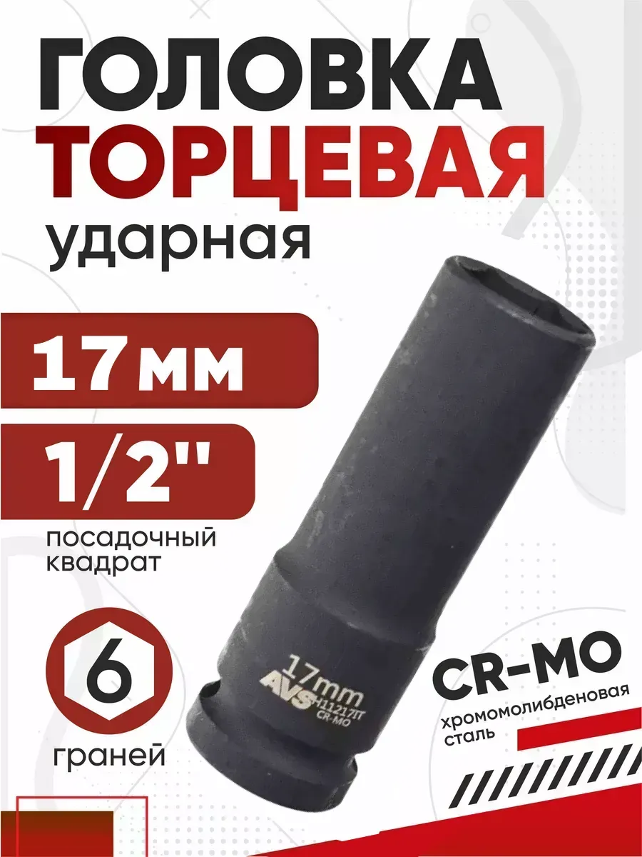 Головка торцевая ударная глубокая 6-гранная 1/2 DR 17мм тонкостенная AVS H11217lТ