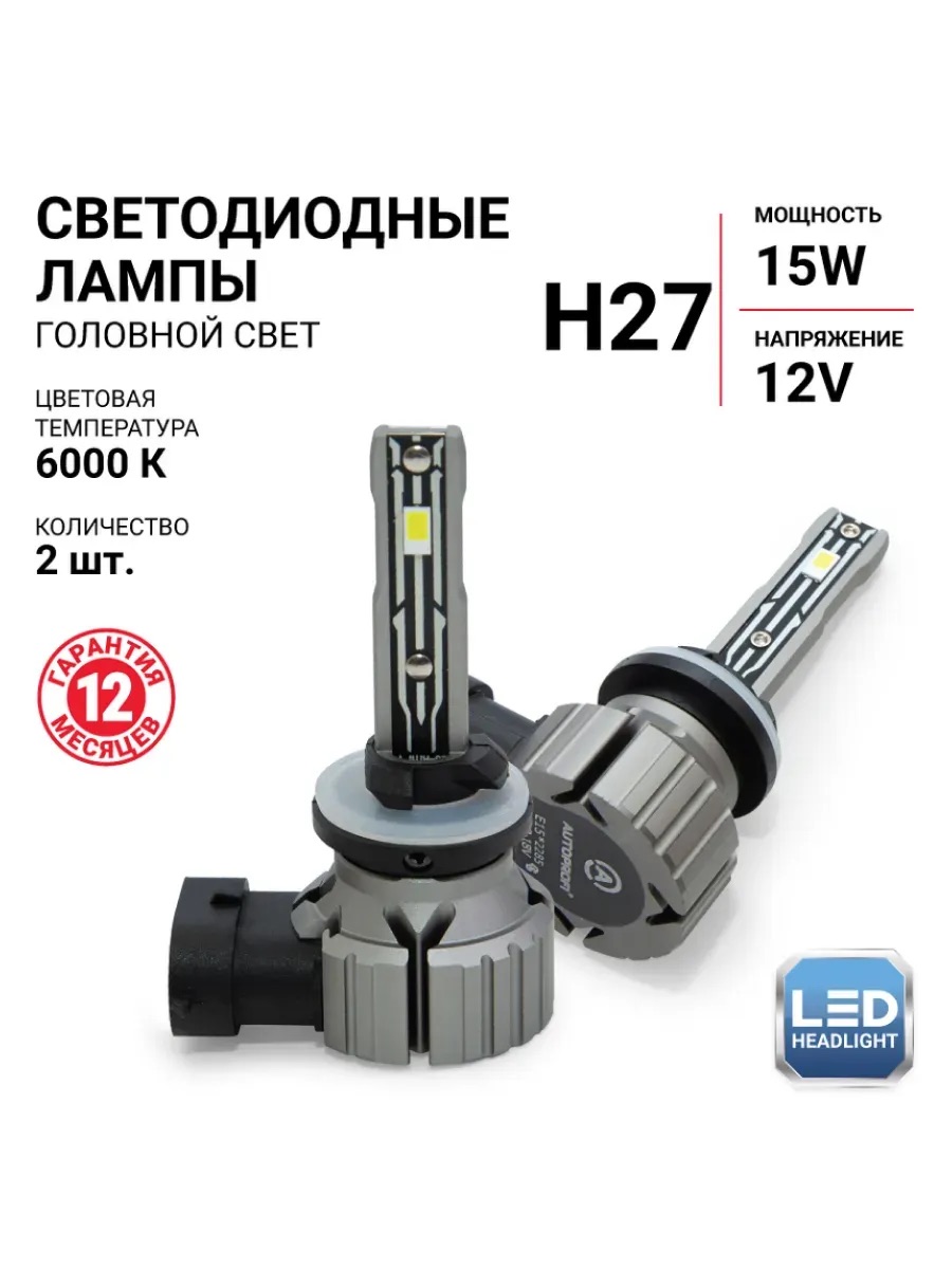  Светодиодный головной свет к-т h27 6000k/4000lm "Autoprofi"