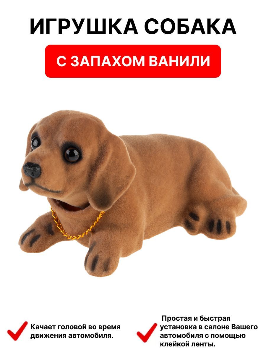  Ароматизатор-игрушка SKYWAY собака большая Такса (17,5*8,5*9см) Ваниль