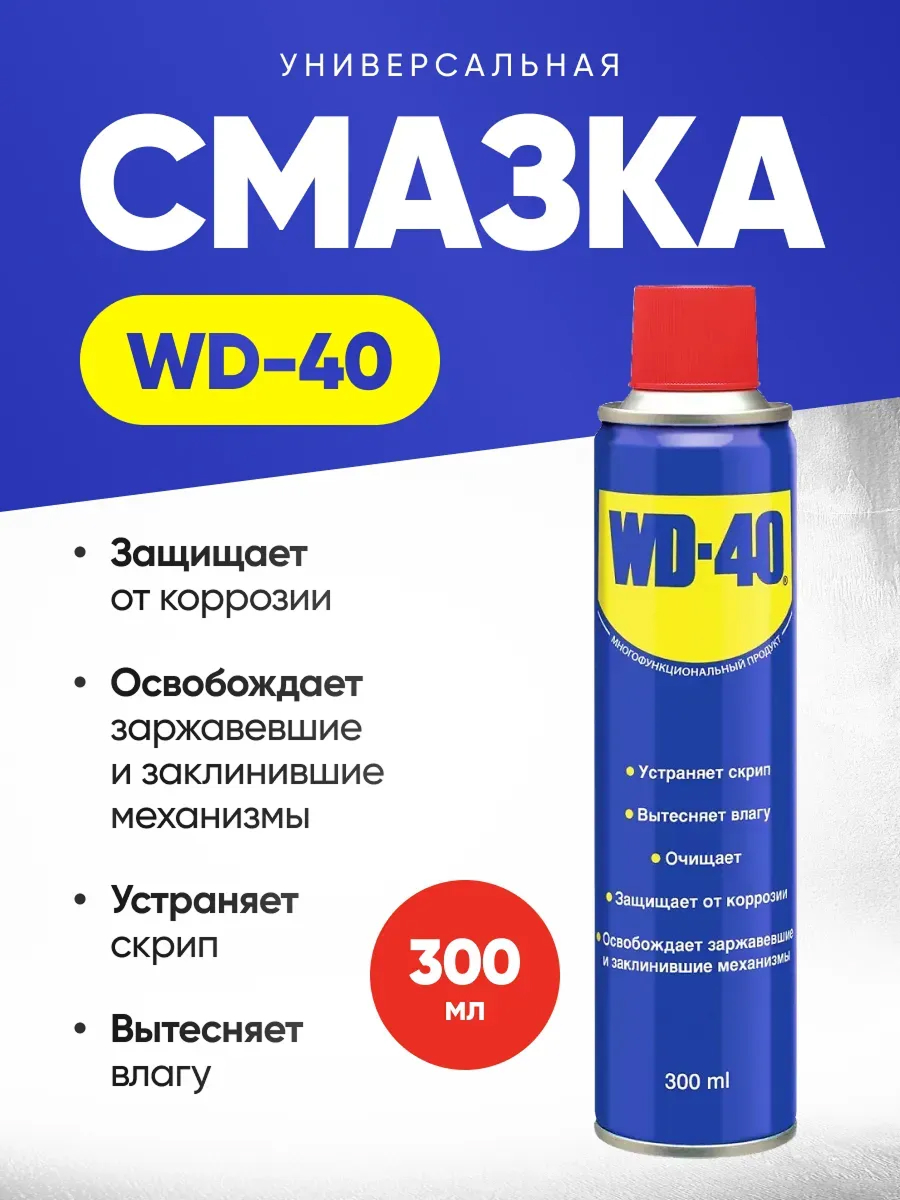 Смазка проникающая WD-40 300 мл аэрозоль